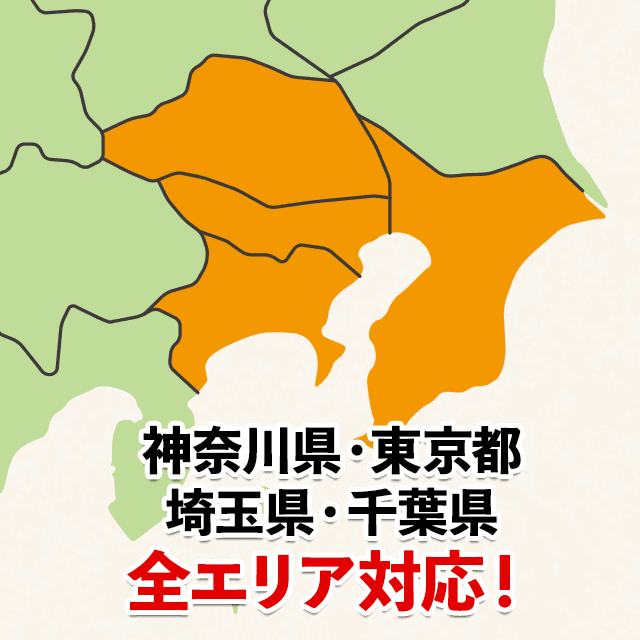 神奈川全エリアお任せください！