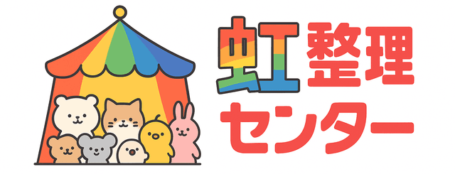 横浜の不用品回収虹整理センター